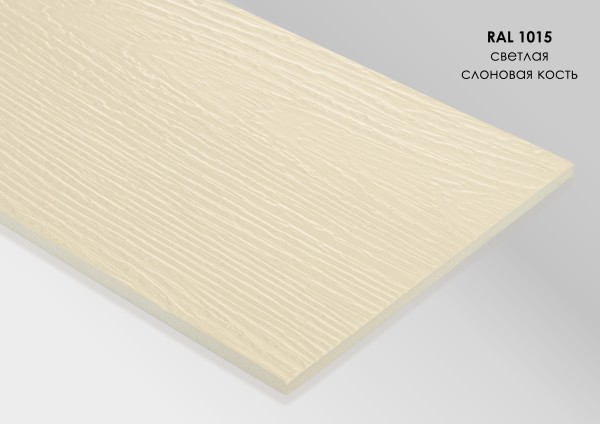 Фиброцементный сайдинг Fibra Plank Светлая слоновая кость / RAL 1015 купить в Прокопьевске